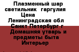 Плазменный шар светильник “гаргулия“ › Цена ­ 1 500 - Ленинградская обл., Санкт-Петербург г. Домашняя утварь и предметы быта » Интерьер   